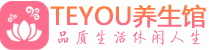 沈阳男士养生spa会所_沈阳高端养生馆_Teyou养生馆